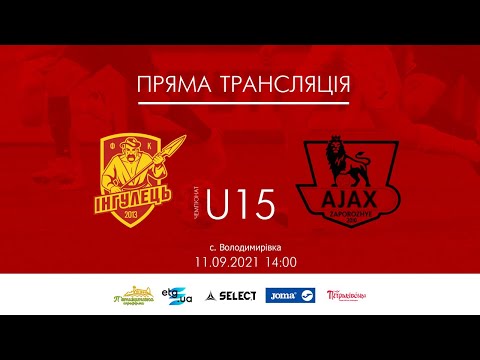 Видео: U15 Інгулець - Аякс