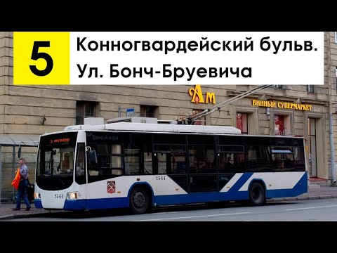 Видео: Троллейбус 5 "Ул. Бонч-Бруевича - Конногвардейский бульв." (старая трасса)