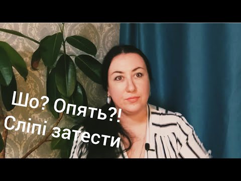 Видео: Що? Знову?! Сліпі затести від Дмитра.