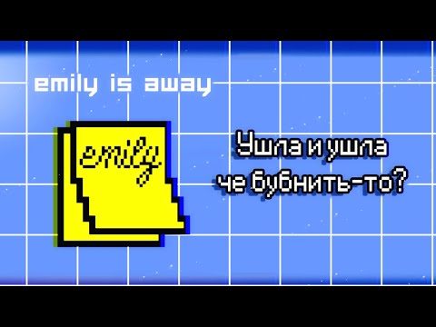 Видео: Ушла и ушла, че бубнить-то? [emily is away]