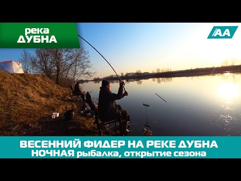 Видео: Ночная Рыбалка на Весенней реке Дубна. Открываем Сезон!