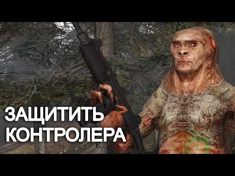 Видео: Необычный квест - ЗАЩИТИТЬ Контролера. STALKER СОЛЯНКА OGSR 2024 #64