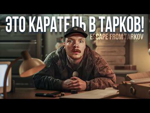 Видео: Тарков | САМЫЙ ГЛАВНЫЙ КВЕСТ ПРАПОРА — КАРАТЕЛЬ | Escape from Tarkov