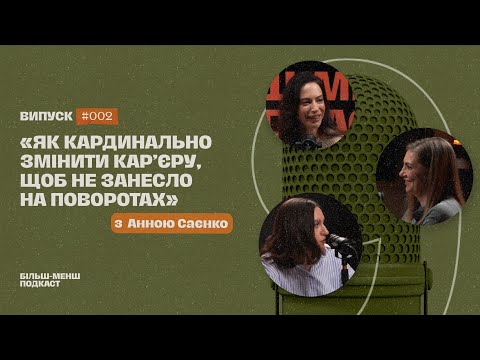 Видео: Як кардинально змінити кар'єру з Анею Саєнко