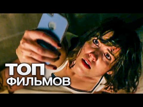 Видео: 10 ФИЛЬМОВ, ОТ КОТОРЫХ СНЕСЕТ КРЫШУ ДАЖЕ У САМОГО ИСКУШЕННОГО ЗРИТЕЛЯ!