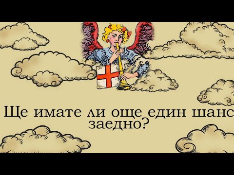 Видео: Ще имате ли още един шанс от съдбата с него/нея в любовта ❤️?#таро #карти #рийдинг