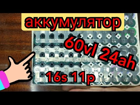 Видео: Сборка аккумулятора из б/у элементов 18650, s16 p11 для электроскутера