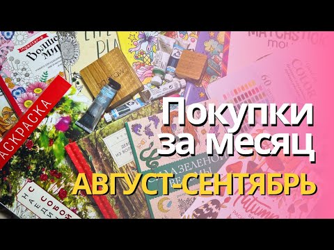 Видео: Покупки за АВГУСТ-СЕНТЯБРЬ 2024 | Цветные  карандаши, акварель, раскраски