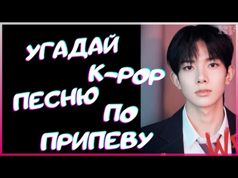 Видео: [K-POP ИГРА] УГАДАЙ К-РОР ПЕСНЮ ПО ПРИПЕВУ | K-POP FANS