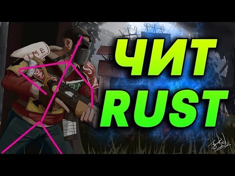 Видео: RUST СТАРТ С DMA ЧИТОМ — ЛУТ, ФРАГИ, ДОМИНАЦИЯ С НУЛЯ | WH, AIMBOT, NORECOIL