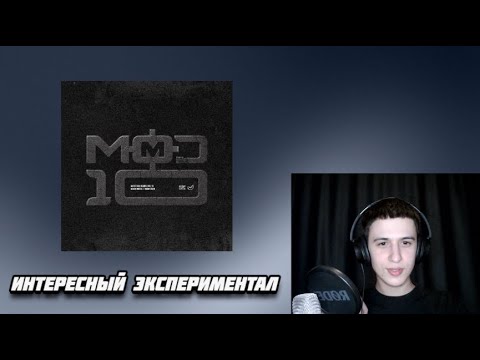 Видео: MAYOT - MOD (VOL.10) | Реакция