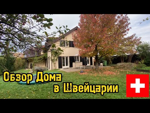 Видео: Как живет средняя швейцарская семья | Аренда и Покупка дома в Швейцарии | Женева | Thonex |