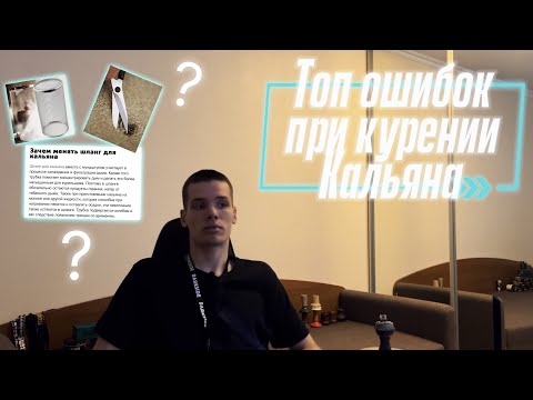 Видео: Ты по-любому даже и не знал об этом) Топ ошибок при курении кальяна!