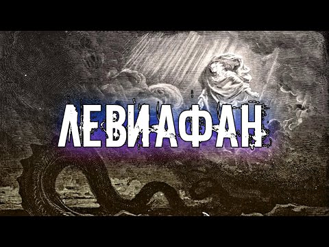 Видео: КТО ТАКОЙ ЛЕВИАФАН. ОПИСАНИЕ ОДНОГО ИЗ СИЛЬНЕЙШИХ ДЕМОНОВ.