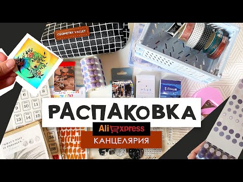 Видео: Новая канцелярия с AliExpress / Обзор материалов для оформления ежедневника