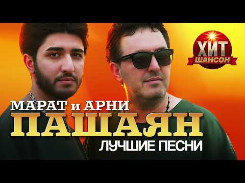 Видео: Марат и Арни Пашаян  - Лучшие Песни