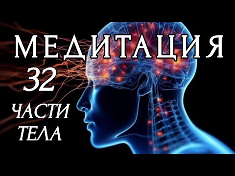 Видео: Медитация на 32 части тела / Meditation on 32 body parts