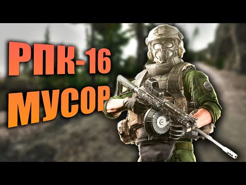 Видео: МУСОР-16...ОЙ, РПК-16 в Escape From Tarkov