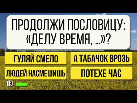 Видео: Ваш мозг в порядке, если вы ответили на 10 из 25 вопросов | Тест на память и эрудицию