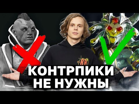 Видео: ПОЧЕМУ ПРО ИГРОКИ НЕ КОНТРПИКАЮТ МЕТОВЫХ ГЕРОЕВ? Главный секрет контр пика в доте 2? Полная контра.