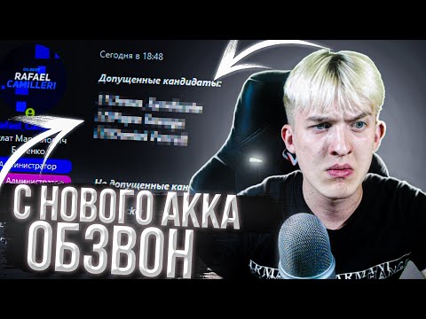 Видео: С НУЛЕВОГО АККАУНТА ПРОШЁЛ ОБЗВОН НА ЛИДЕРКУ - ARIZONA RP - GTA SAMP