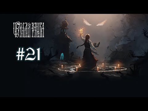 Видео: Black Book ➤ 21 серия ➤ 4 глава ➤ Сыновья Лешего
