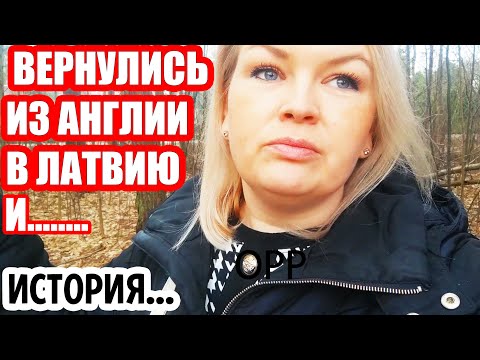 Видео: ОНИ ВЕРНУЛИСЬ НА РОДИНУ и ОБРАТНО История из жизни #рекомендации #англия #сша #латвия #переезд