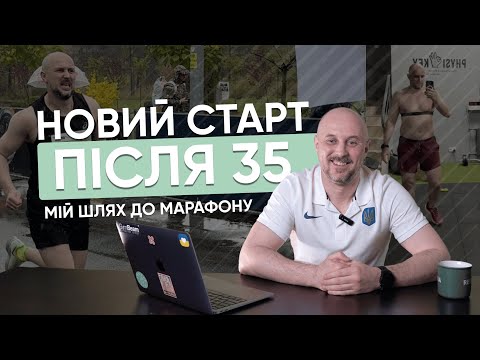 Видео: Новий старт після 35. Мій шлях до марафону