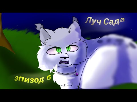 Видео: (ПЕРЕДЕЛАН) Луч Сада {{Эпизод 6}}