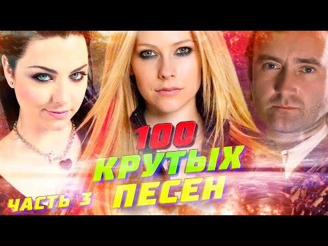 Видео: 100 КРУТЫХ ЗАРУБЕЖНЫХ ПЕСЕН (По моему мнению) #3 // Evanescence, Genesis, Avril Lavigne и др.