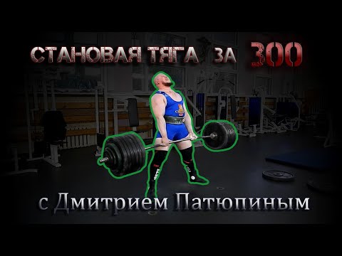 Видео: Становая тяга за 300 кг с Дмитрием Патюпиным!