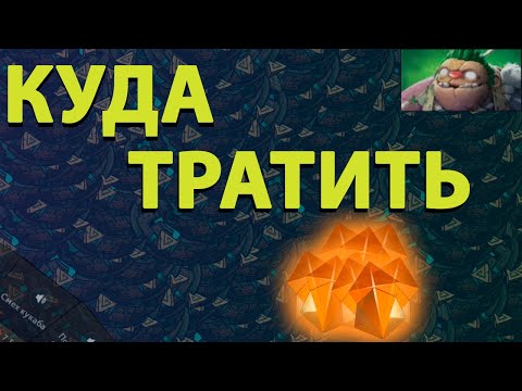 Видео: КАК и КУДА Тратить Осколки Дота+