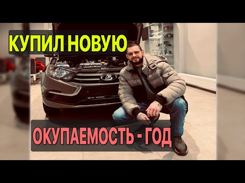 Видео: Купил новую Лада Гранта 2025 в Кредит для работы в Такси и Доставке