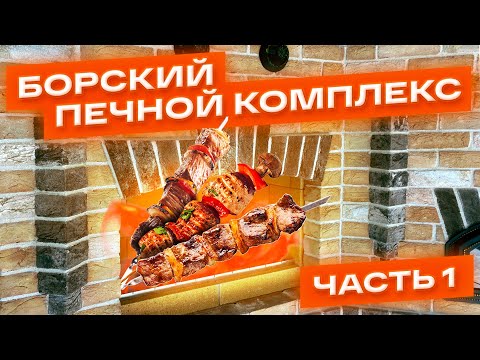 Видео: Борский печной комплекс.1 часть. Мангал,казан,русская печь, самовар, столешница. Ручная формовка.