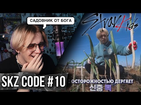 Видео: SKZ CODE Сельская жизнь SKZ #1 | Эп. 10 | Реакция