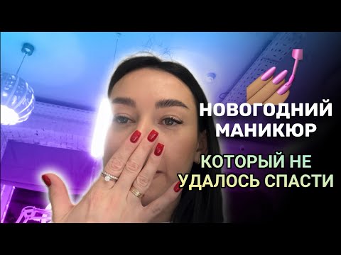 Видео: НОВОГОДНИЙ🎄ТРЕШ МАНИКЮР 💅🏽 ЕДУ ПЕРЕДЕЛЫВАТЬ 🥸