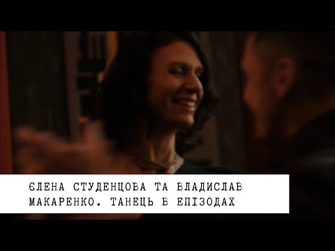 Видео: Єлена Студенцова та Владислав Макаренко. Танець в епізодах