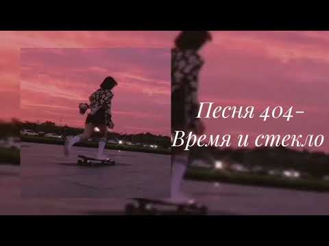 Видео: Время и Стекло- Песня 404 (slowed)