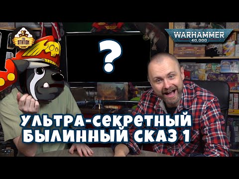 Видео: Nightbringer | Былинный сказ | Часть 1 | Warhammer 40000