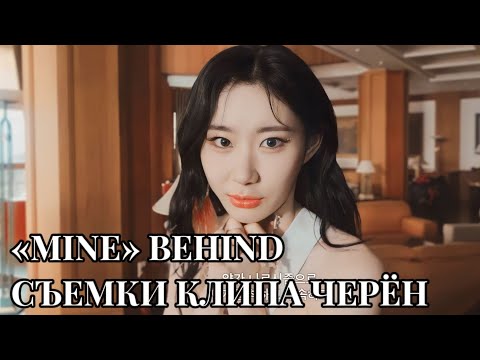 Видео: Черен «Mine» Behind - #ITZY - Русская озвучка