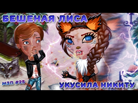 Видео: АВАТАРИЯ | БЕШЕНАЯ ЛИСА заразила НИКИТУ | МЗП #25
