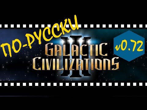 Видео: Galactic Civilizations III. Серия 1