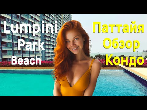 Видео: Lumpini Park Beach Jomtien - подробный обзор кондоминиума в Паттайе