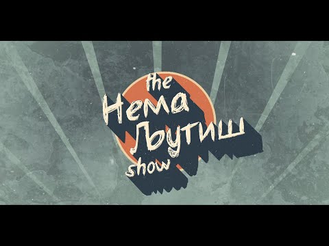 Видео: Нема Љутиш емисија - Сезона 7 - Епизода 08