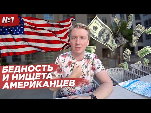 Видео: АМЕРИКА ЗАГНИВАЕТ В БЕДНОСТИ? Правда про доходы в США / Серия 1