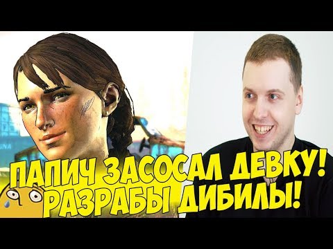 Видео: ПАПИЧ ЗАСОСАЛ ДЕВКУ! РАЗРАБЫ..! #2 [Walking Dead 3]