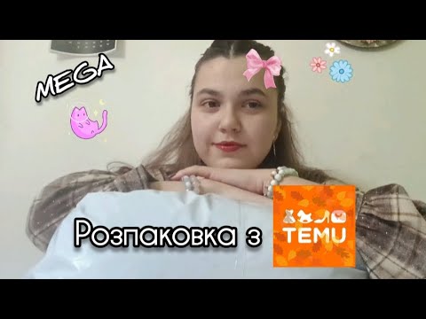 Видео: Мега розпаковка з TEMU 👀🍁🫶🏻
