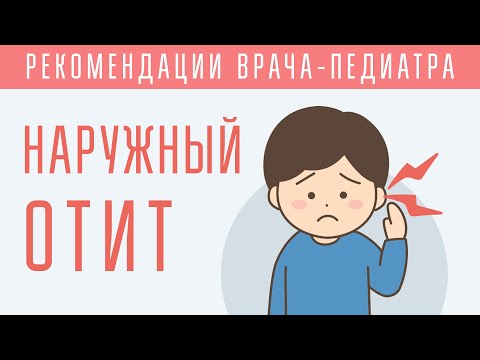 Видео: Наружный отит: что делать?