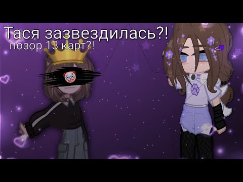 Видео: Что не так с Тасей?!||Разбор на Тасю||Ника Граймс