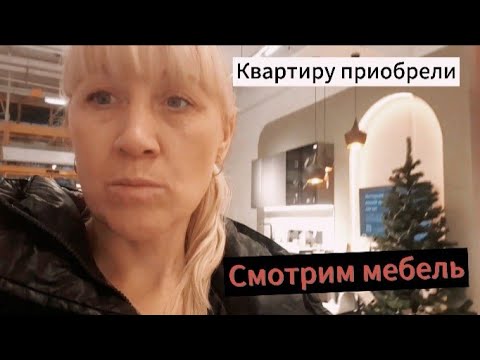 Видео: Смотрим цены на мебель в Санкт-Петербурге.Как обставить новую квартиру.